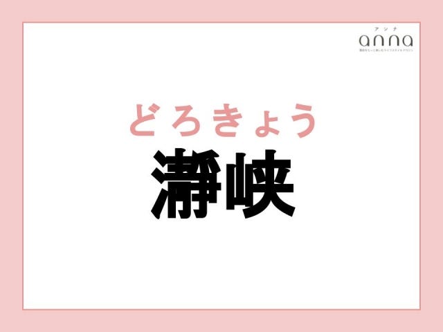 地元の人以外は難しすぎる？関西の難読地名