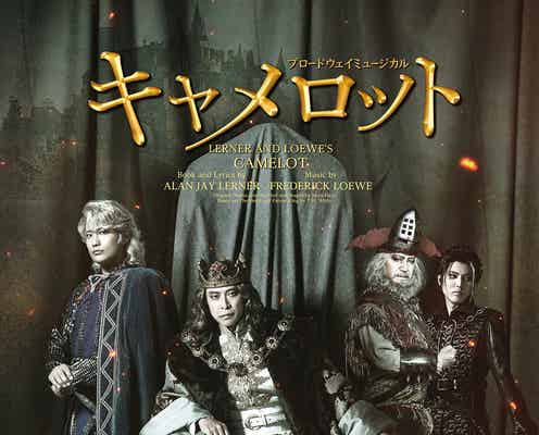 坂本昌行主演、ジャニーズWEST桐山照史ら出演ミュージカル「キャメロット」メインビジュアル解禁