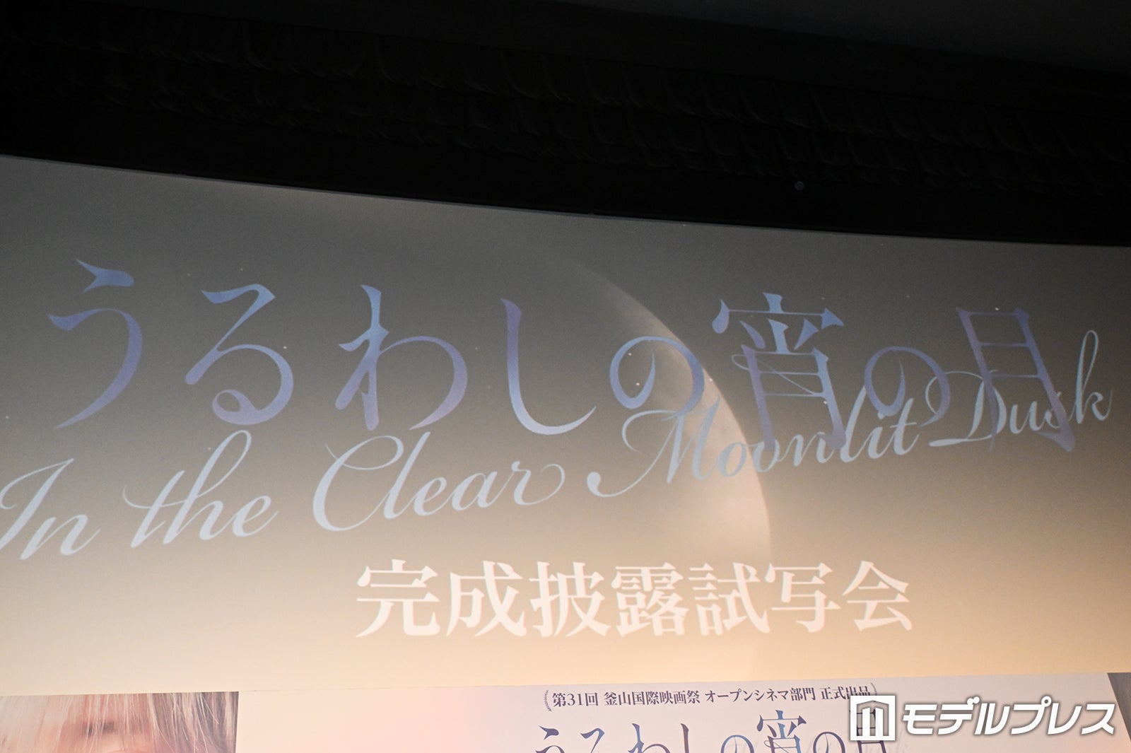 映画「うるわしの宵の月」完成披露試写会（C）モデルプレス