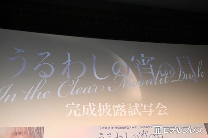 映画「うるわしの宵の月」完成披露試写会(C)モデルプレス
