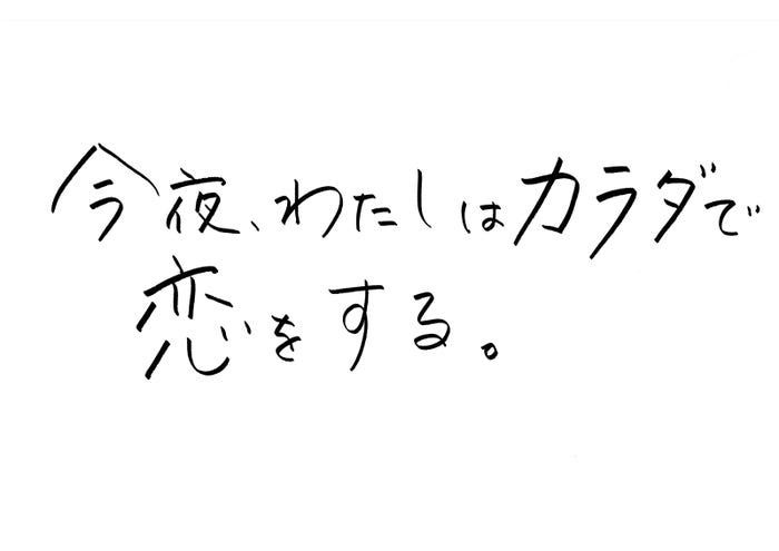 「今夜、わたしはカラダで恋をする。」ロゴ (C)ABCテレビ