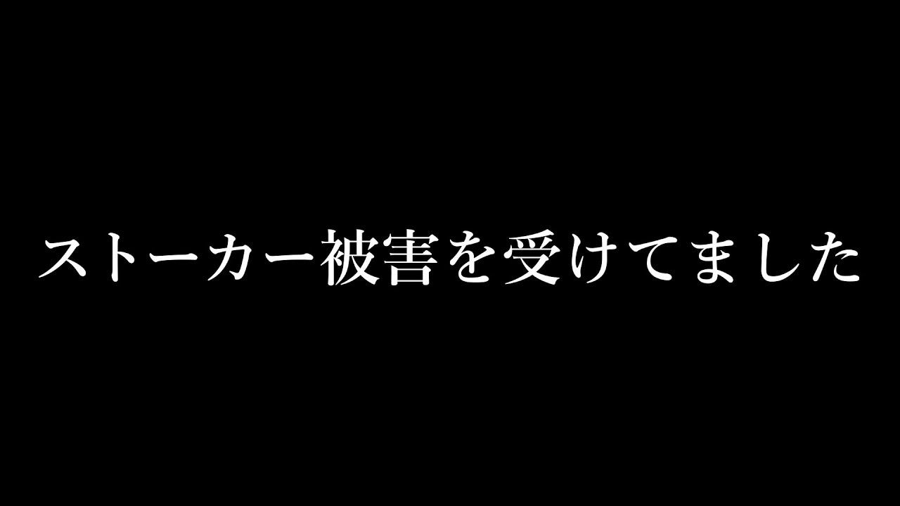 【まきまきパスタ探検隊】ストーカー被害に遭っていたことを明かす