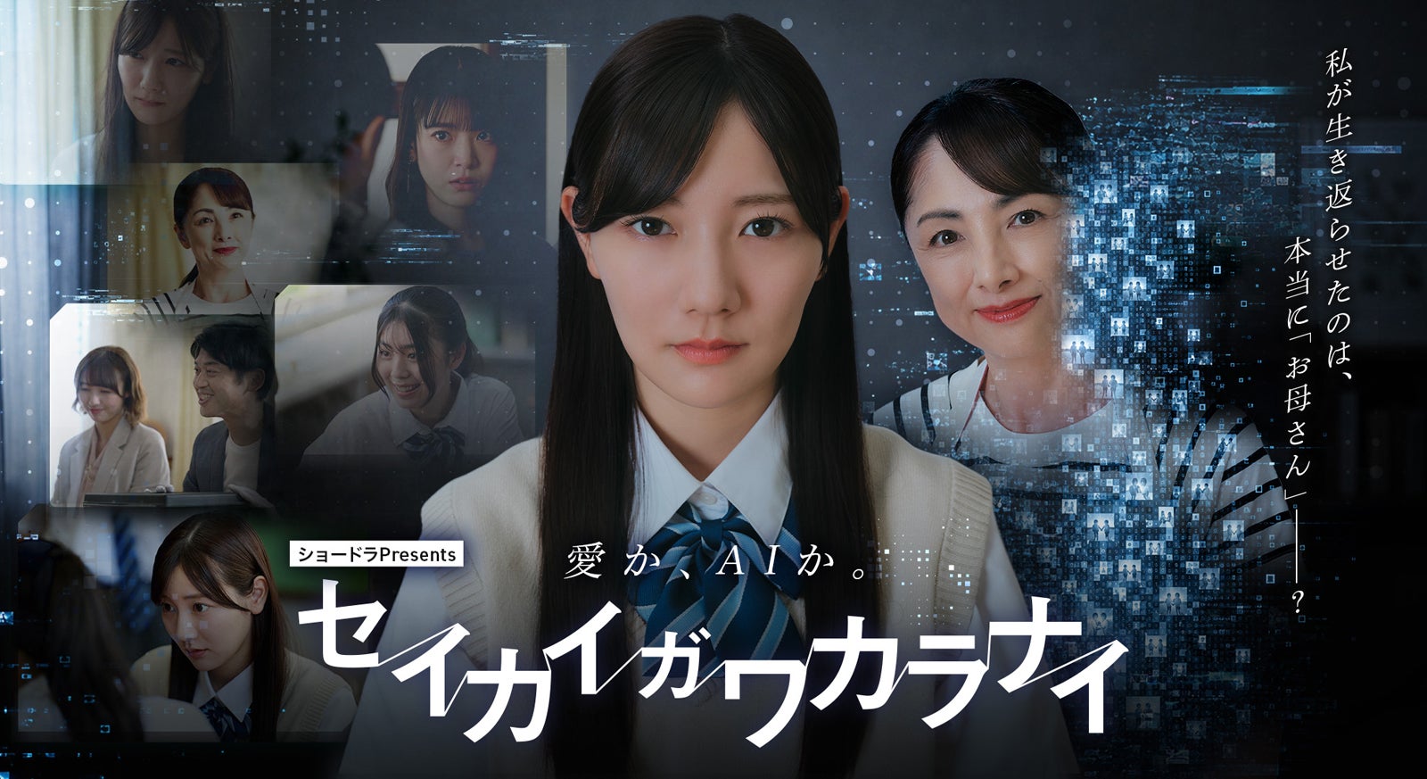 河田陽菜、日向坂46卒業後ドラマ初出演で主演 “死者蘇生AI”普及した異色の近未来描く【セイカイガワカラナイ】