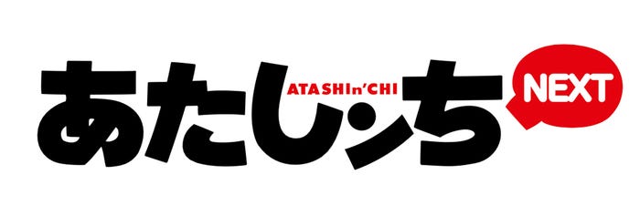 「あたしンちNEXT」ロゴ(C)けらえいこ/シンエイ