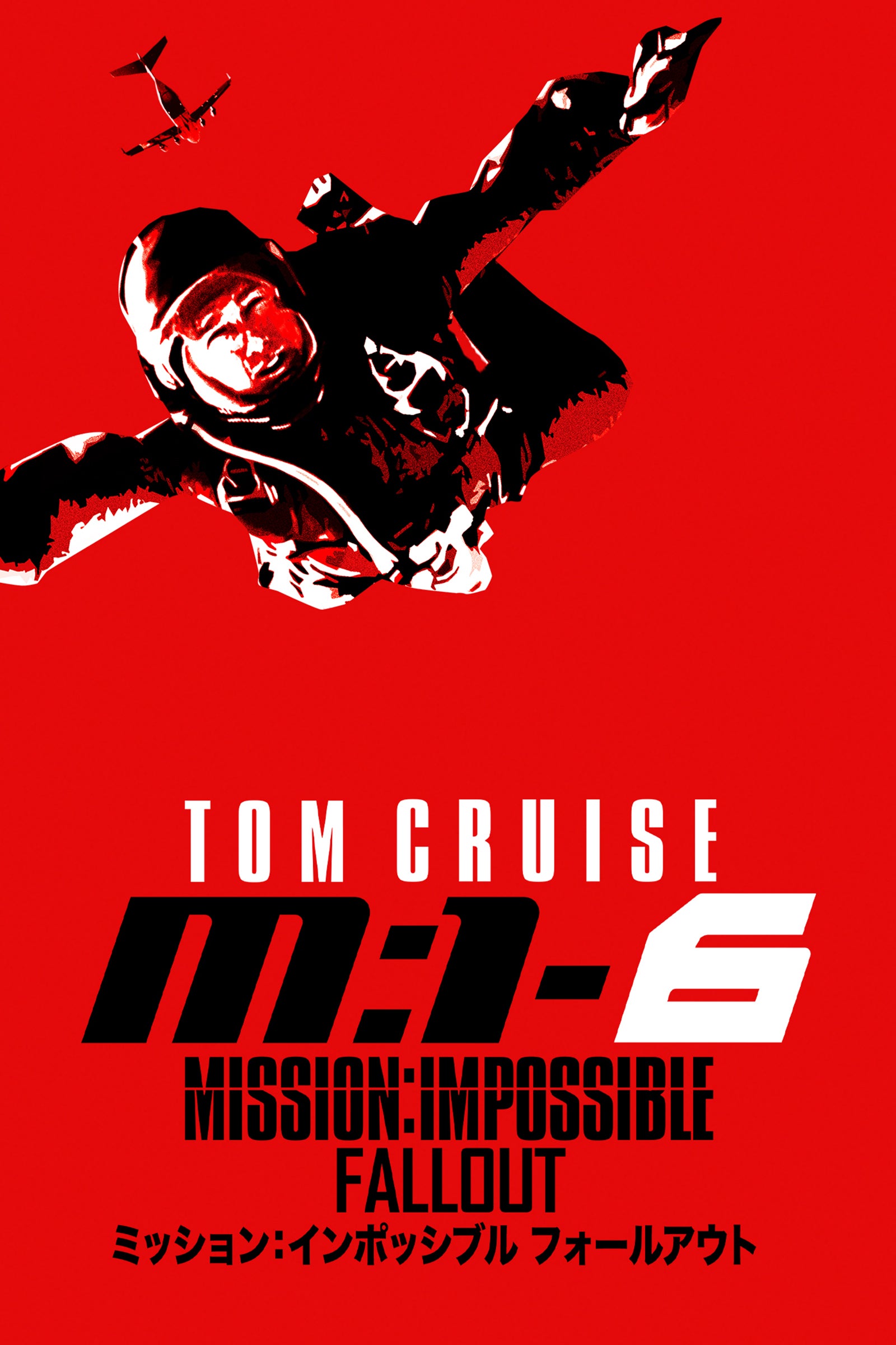 「ミッション：インポッシブル／フォールアウト」（C）2025 Paramount Pictures.