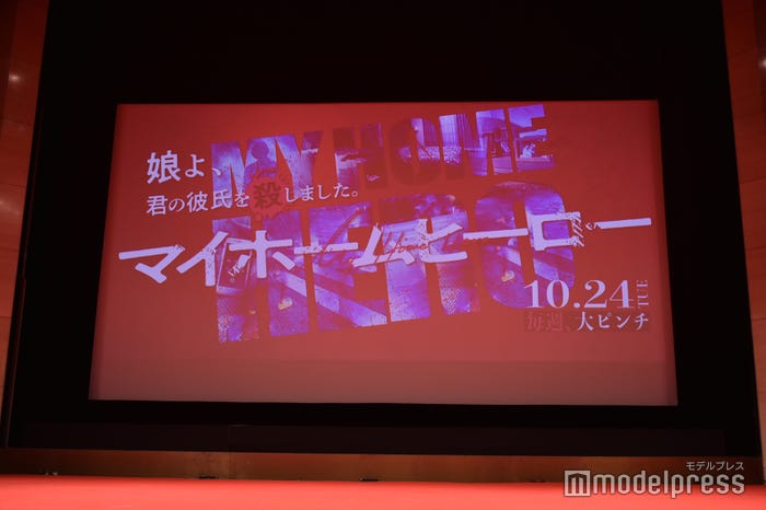 『マイホームヒーロー』制作発表イベントより(C)モデルプレス