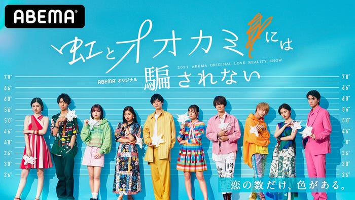 「虹とオオカミには騙されない」メインビジュアル(C)AbemaTV, Inc.