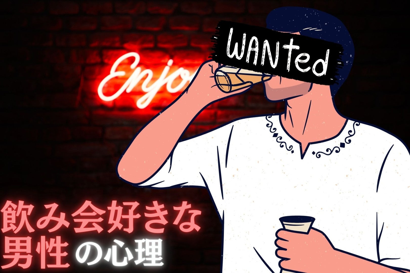 飲み会好きな男性の心理とは？浮気リスクの見極め方！