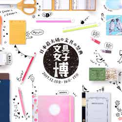 日本最大級の文具の祭典「文具女子博」日本出版販売株式会社