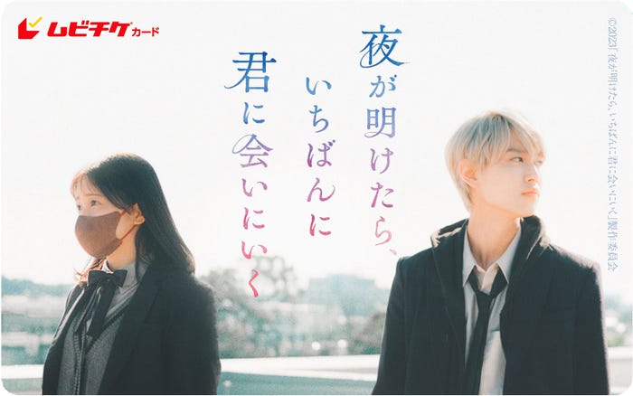 白岩瑠姫、久間田琳加「夜が明けたら、いちばんに君に会いにいく」ムビチケカード(C)2023『夜が明けたら、いちばんに君に会いにいく』製作委員会