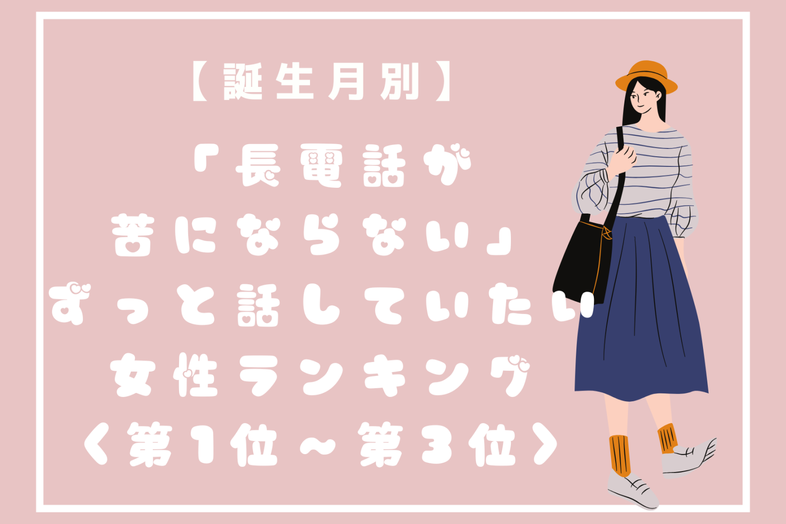 【誕生月別】「長電話が苦にならない」ずっと話していたい女性ランキング＜第１位～第３位＞