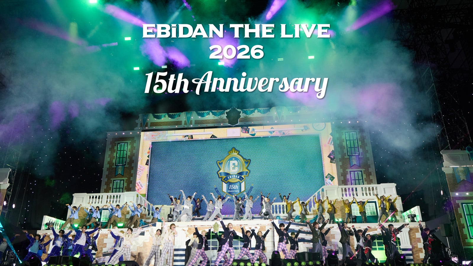「EBiDAN THE LIVE 2026 15th Anniversary」（提供写真）