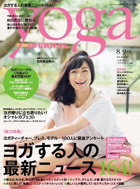 「yoga JOURNAL」8／9月号（セブン＆アイ出版、2014年7月22日発売）表紙：佐田真由美