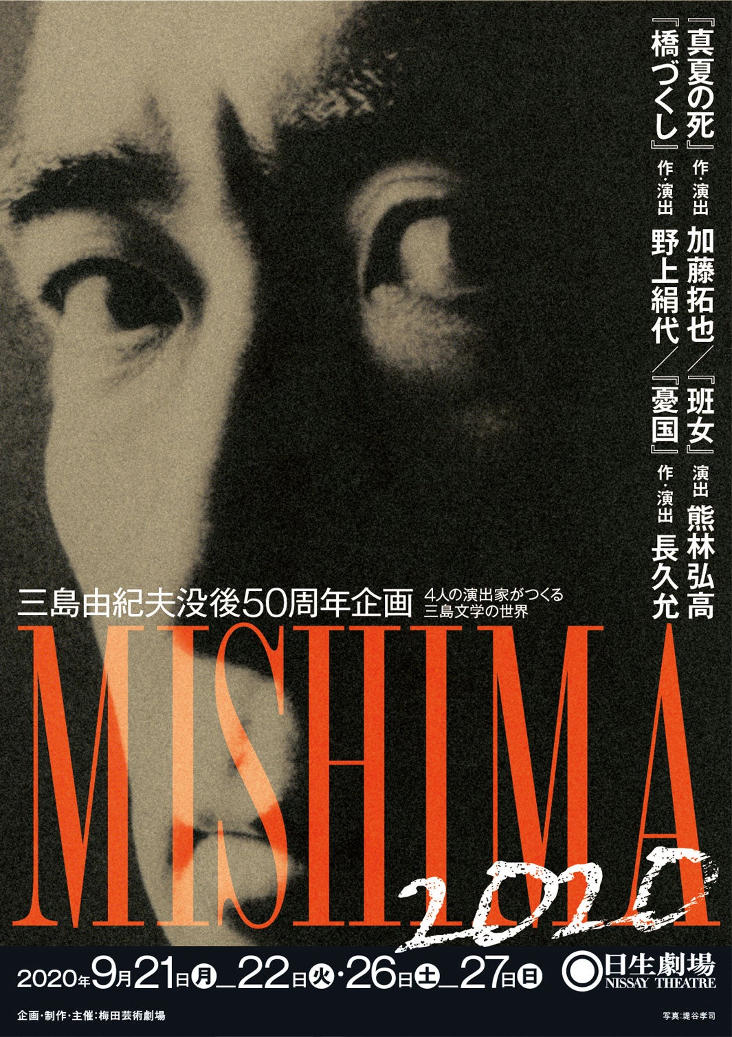 三島由紀夫没後50周年企画「MISHIMA2020」（提供写真）