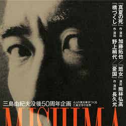 三島由紀夫没後50周年企画「MISHIMA2020」（提供写真）