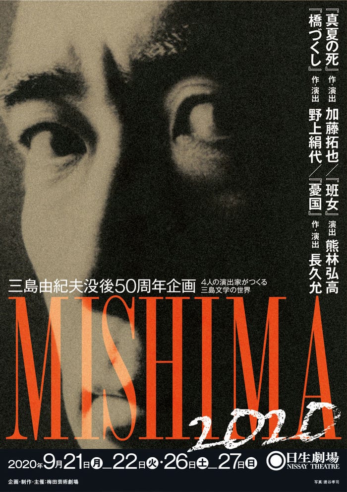 三島由紀夫没後50周年企画「MISHIMA2020」(提供写真)