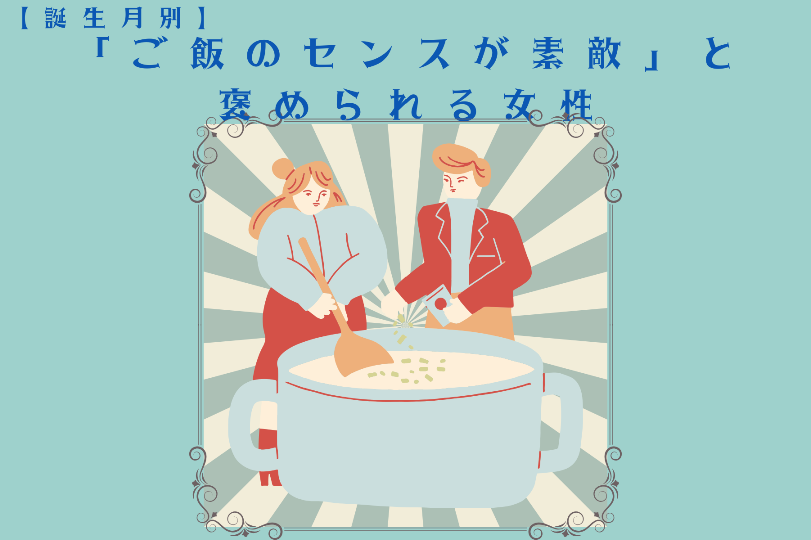 【誕生月別】「ご飯のセンスが素敵」と褒められる女性ランキング＜最下位～第１０位＞