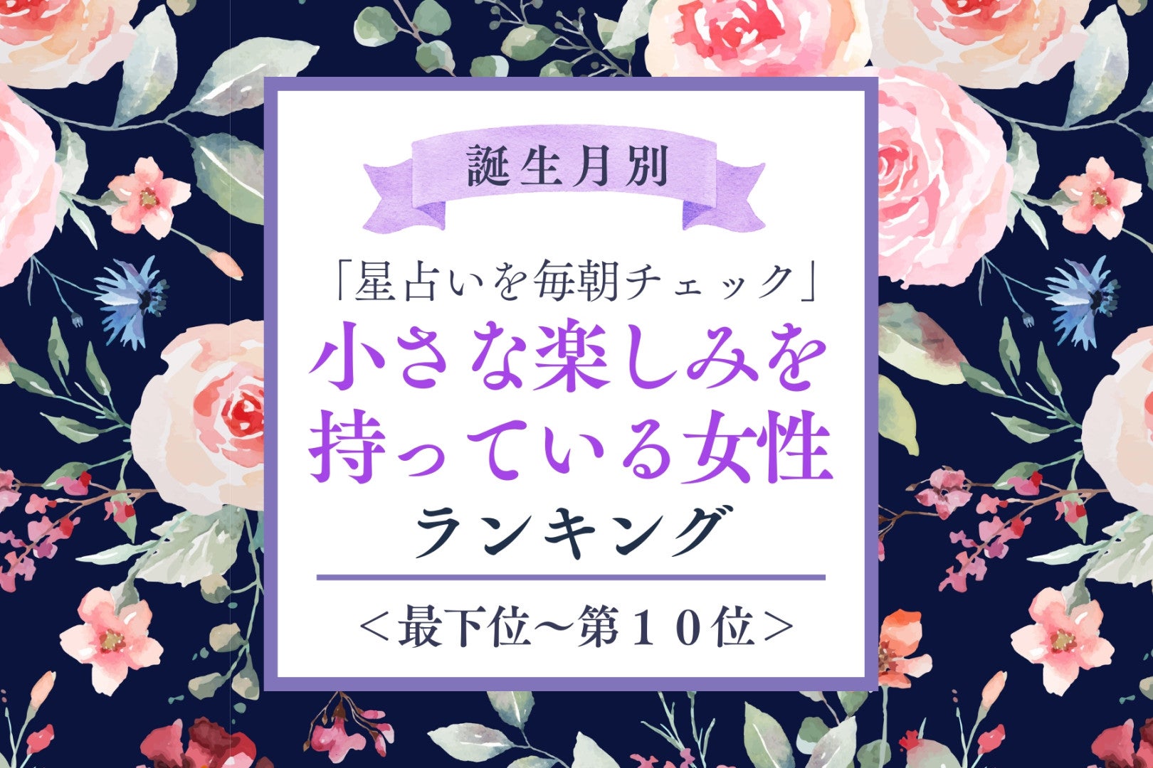 【誕生月別】「星占いを毎朝チェック」小さな楽しみを持っている女性ランキング＜最下位～第１０位＞