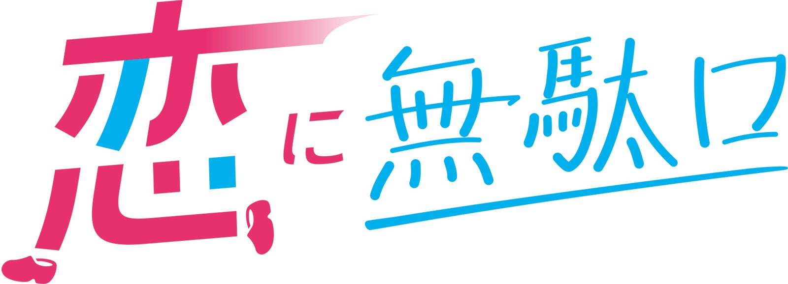 「恋に無駄口」 （C）ABCテレビ