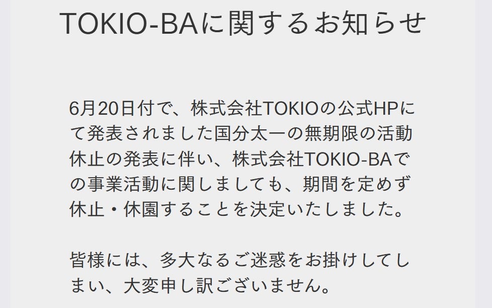 TOKIO手掛けるプロジェクト施設、無期限休園発表 国分太一活動休止受け
