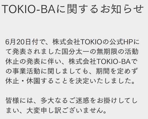 TOKIO手掛けるプロジェクト施設、無期限休園発表 国分太一活動休止受け