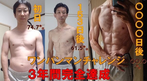 44歳1096日間を1日も休まず漫画『ワンパンマン』トレーニングを完全達成