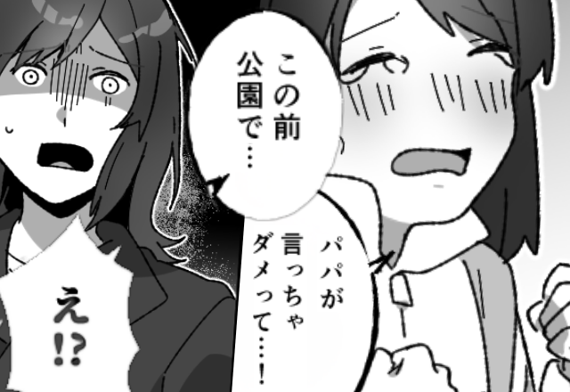「その子…この前公園で…！」見知らぬ女性が娘を見て驚愕！？⇒娘「パパは言っちゃダメって…」その一言に、妻が青ざめたワケ