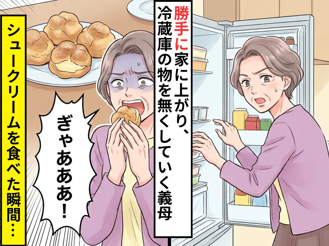不在時に勝手に家に上がり…冷蔵庫の食材を無くしていく義母。だが数日後⇒シュークリームを食べた瞬間…義母「ぎゃあああ！」