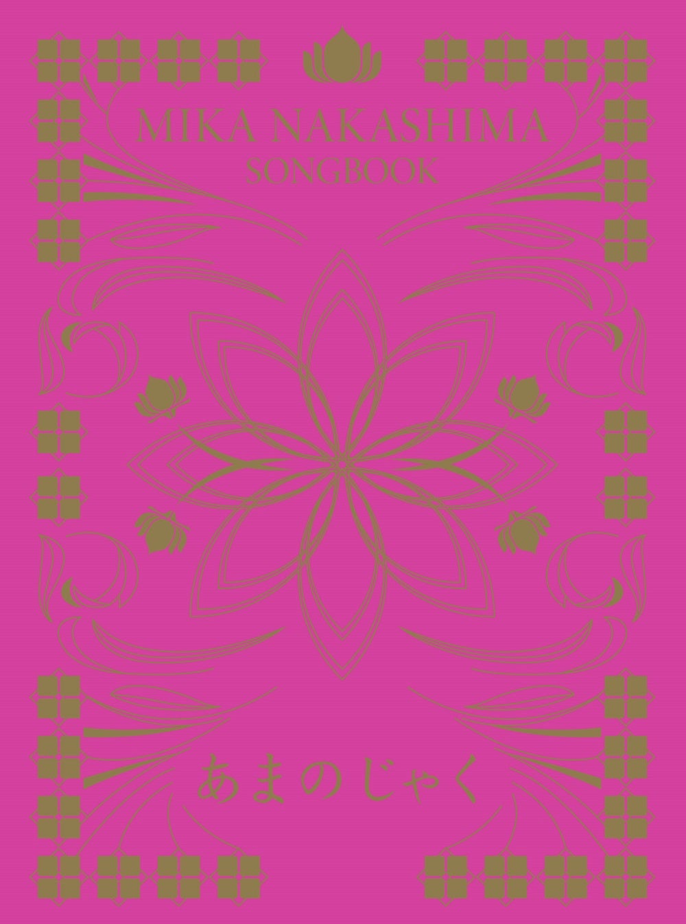 中島美嘉「あまのじゃく」（10月5日発売）ジャケット