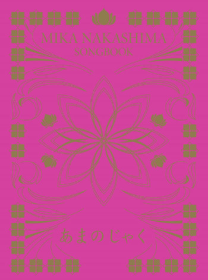 中島美嘉「あまのじゃく」(10月5日発売)ジャケット