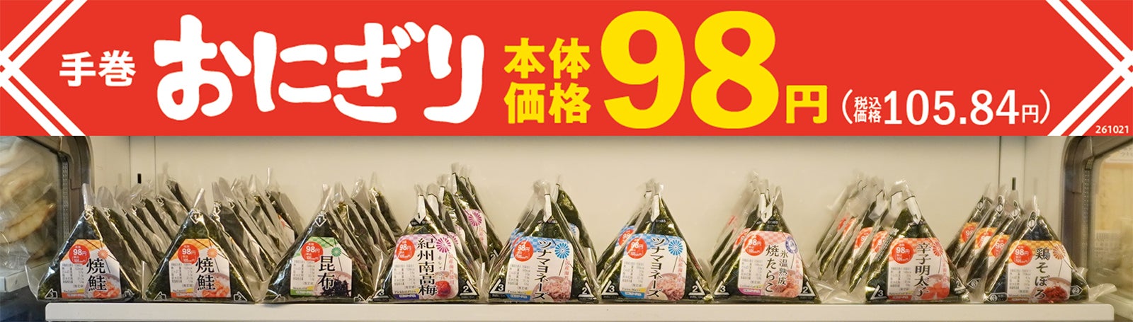 まいばすけっと「手巻おにぎり」7品を値下げ 税別98円に価格改定、原料米価格を見直し