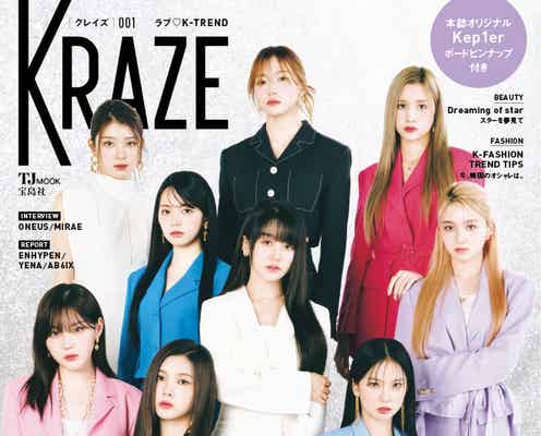 Kep1er、“ラブ K-TREND”テーマの新雑誌表紙に登場 各メンバーの等身大の今がわかるインタビューも