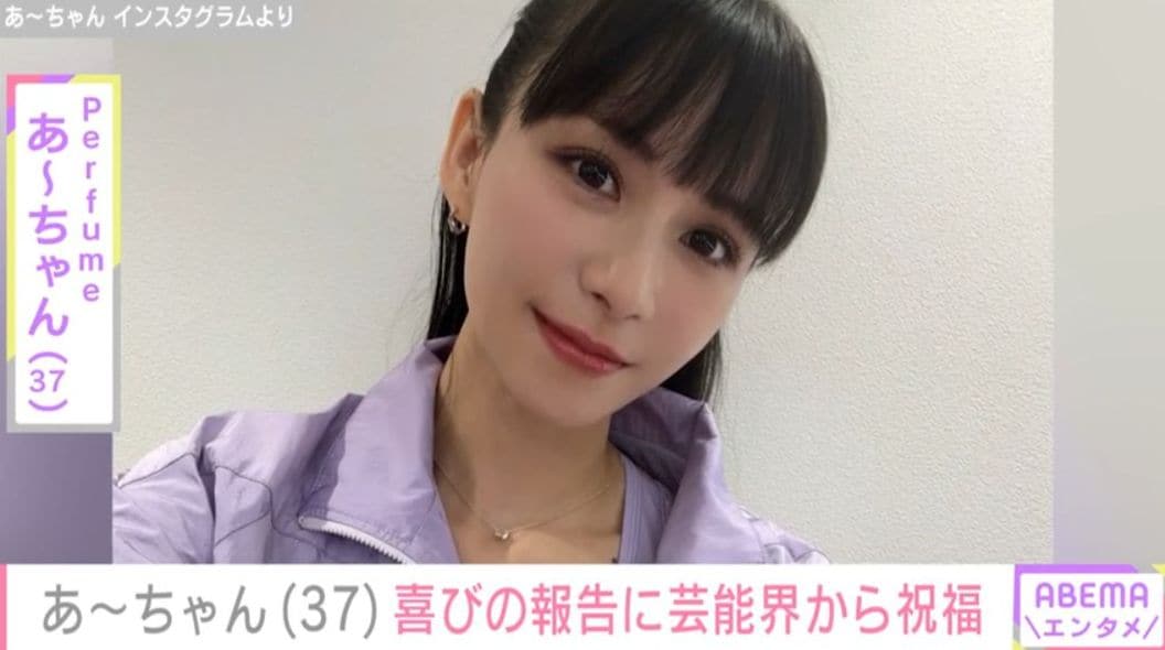 2025年に電撃婚したPerfume・あ～ちゃん（37）、コールドスリープ中のプライベート“2ショット”公開にファン「元気そうでなにより」