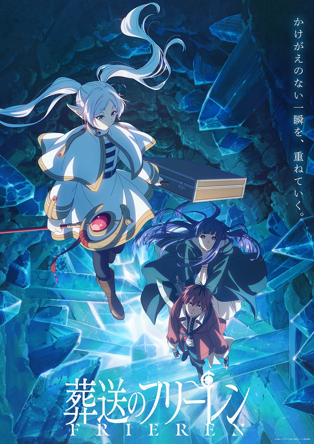 「葬送のフリーレン」第2期キービジュアル（C）山田鐘人・アベツカサ／小学館／「葬送のフリーレン」製作委員会