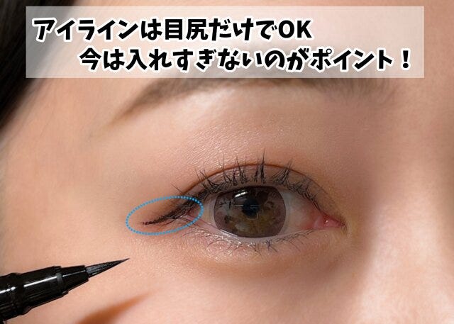 アイラインは目尻だけで抜け感を