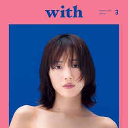 「with」9月号（7月31日発売）表紙：綾瀬はるか（画像提供：講談社）