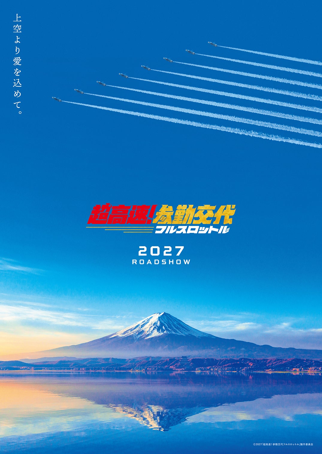 コンセプトビジュアル／「超高速！参勤交代　フルスロットル」（2027年公開）（C）2027「超高速！参勤交代　フルスロットル」製作委員会／配給：松竹
