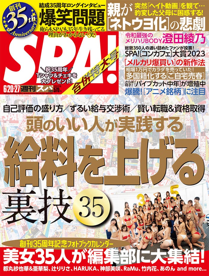 「週刊SPA!」6月20・27日合併特大号(6月13日発売)表紙:都丸紗也華、都丸亜華梨、辻りりさ、RaMu、あのん、神部美咲、鈴木聖、蓼沼優衣、豊田ルナ、天野きき、竹内花、宮瀬なこ、三田悠貴、徳江かな、乙陽葵、高梨瑞樹、石井ひなこ、イ・リン、HARUKA、CHIAKI、RIAN、HARACHAN、MIYABI、木南美々、葉月つばさ、宮野真菜、紅羽祐美、宇佐美彩乃、小日向結衣、湊みそら、相原美咲、天野レナ、中村みずき、山本栞、新田ゆう/撮影:LUCKMAN U-YA(画像提供:扶桑社)