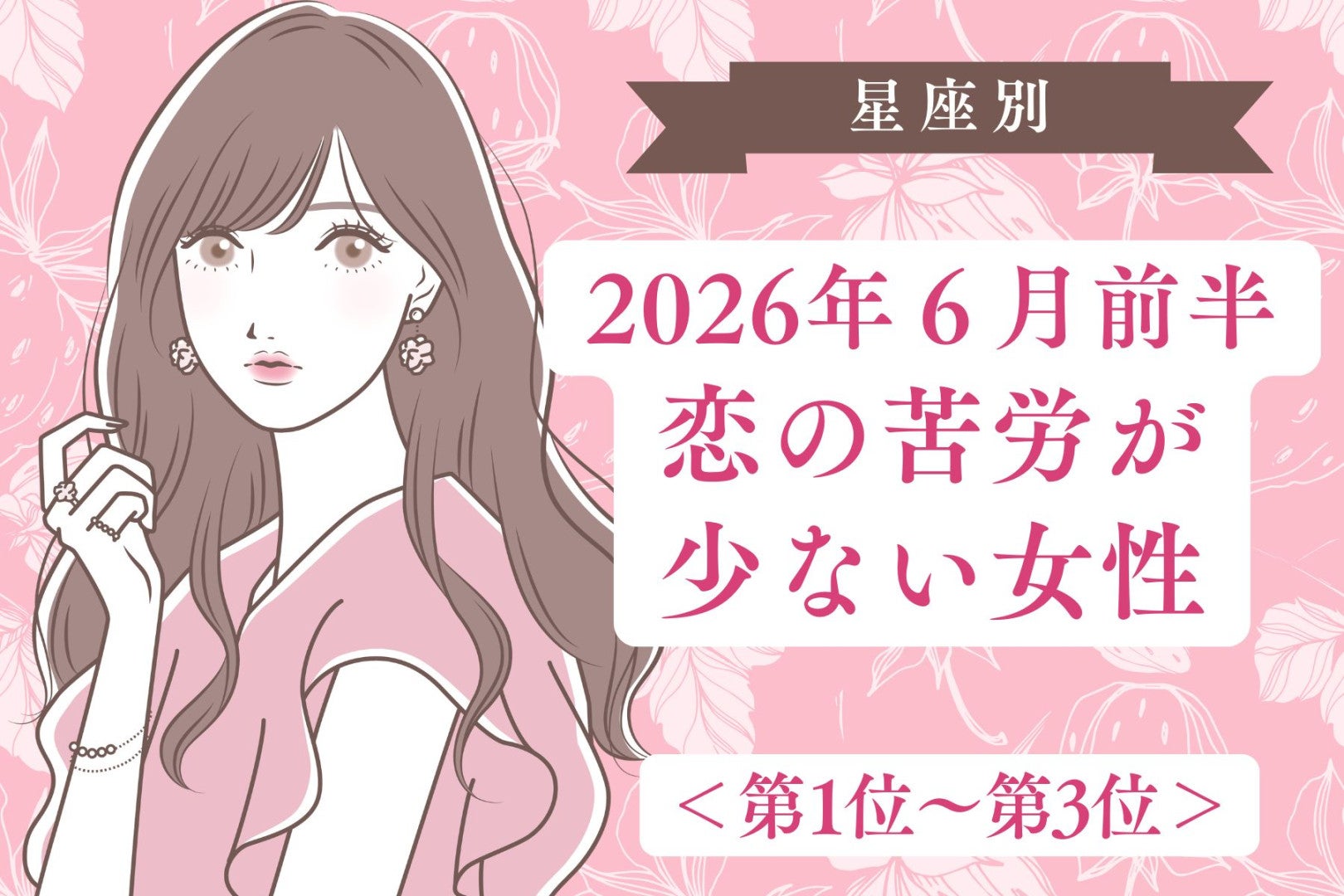 【星座別】2026年６月前半、恋の苦労が少ない女性ランキング＜第１位〜第３位＞