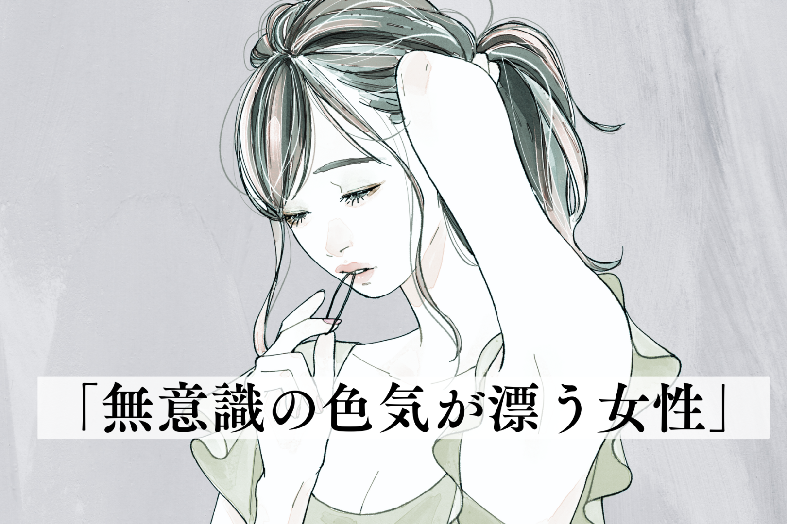 【星座別】ドキッとしちゃう。「無意識の色気が漂う女性」ランキング＜最下位～第１０位＞