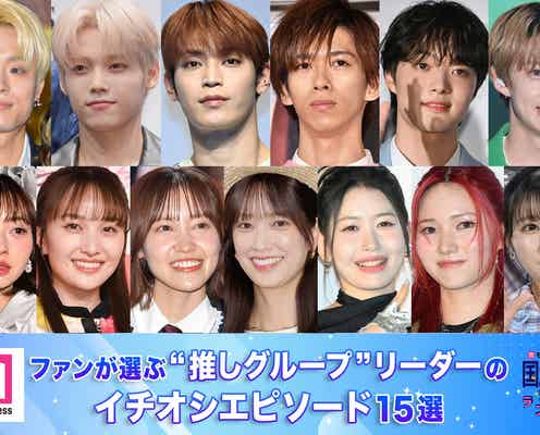 <11月14日はいいリーダーの日>ファンが選ぶ“推しグループ”リーダーのイチオシエピソード15選【モデルプレス国民的推しランキング】
