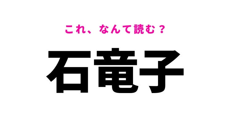 【漢字クイズ】「石竜子」はなんて読む？逃げ方が斬新な爬虫類！