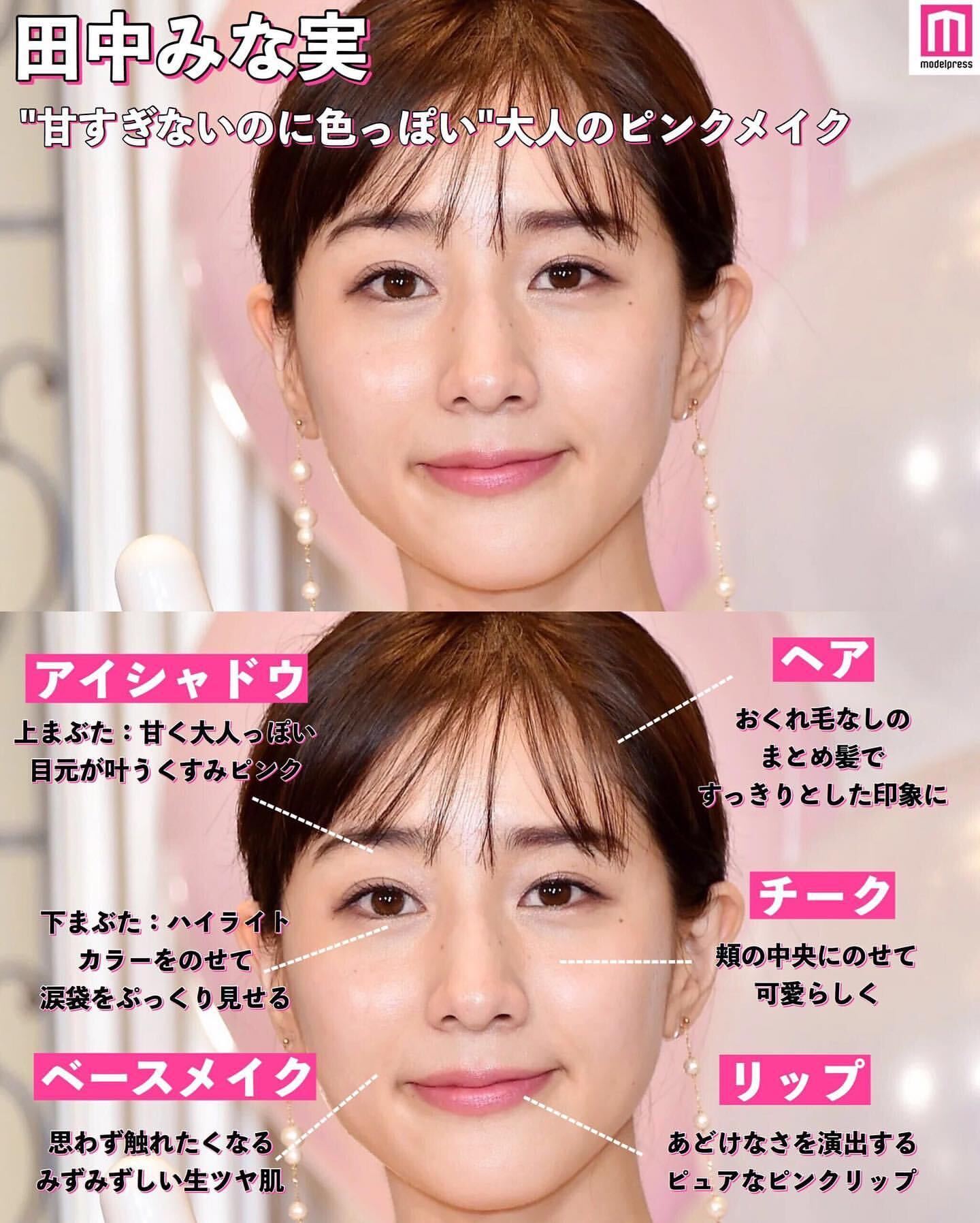 田中みな実のヘアメイク分析 （C）モデルプレス