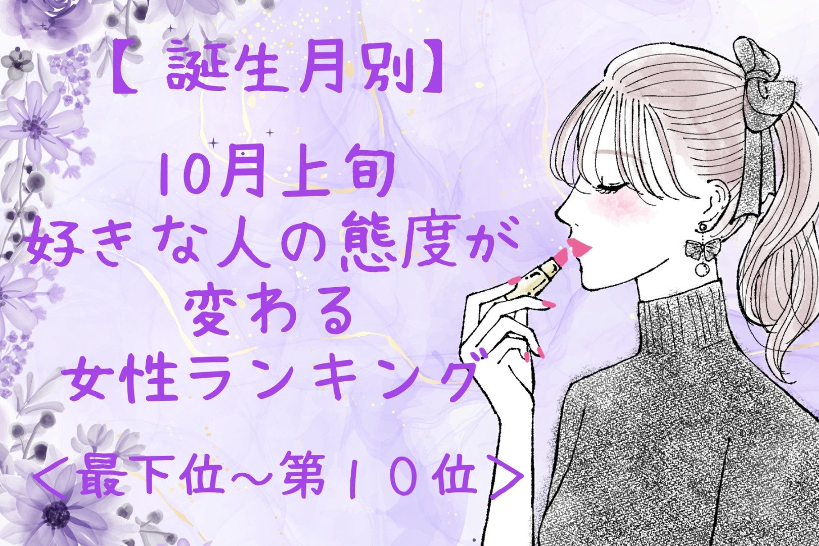 【誕生月別】10月上旬、好きな人の態度が変わる女性ランキング＜最下位～第１０位＞