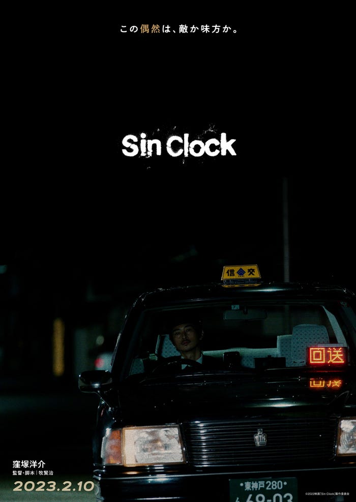 ティザービジュアル(C)2022映画「Sin Clock」製作委員会