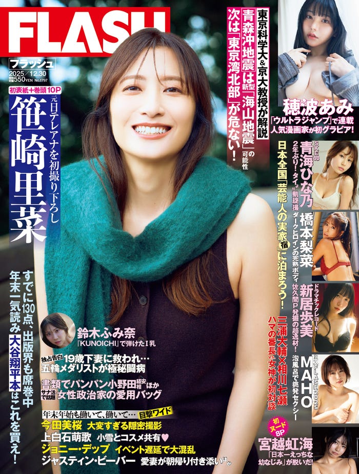 「週刊FLASH」12月16日発売号 表紙:笹崎里菜(C)光文社/週刊FLASH