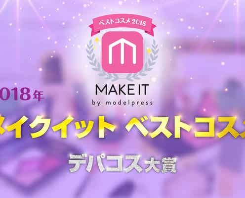 【2018年メイクイットベストコスメ】<デパコス大賞>