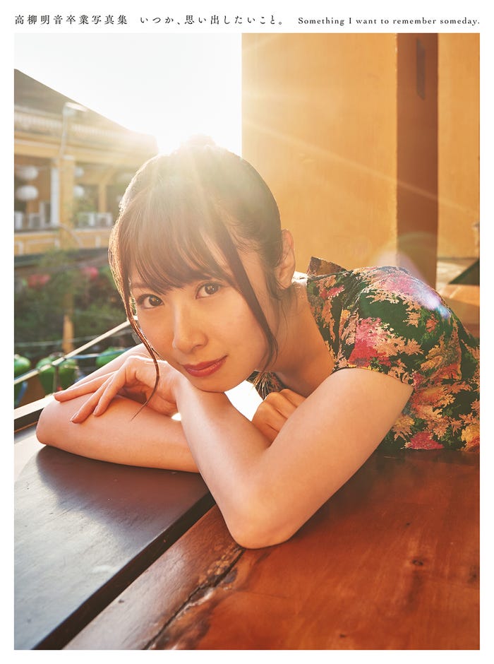 高柳明音「いつか、思い出したいこと。」HMV限定表紙 (画像提供:光文社)