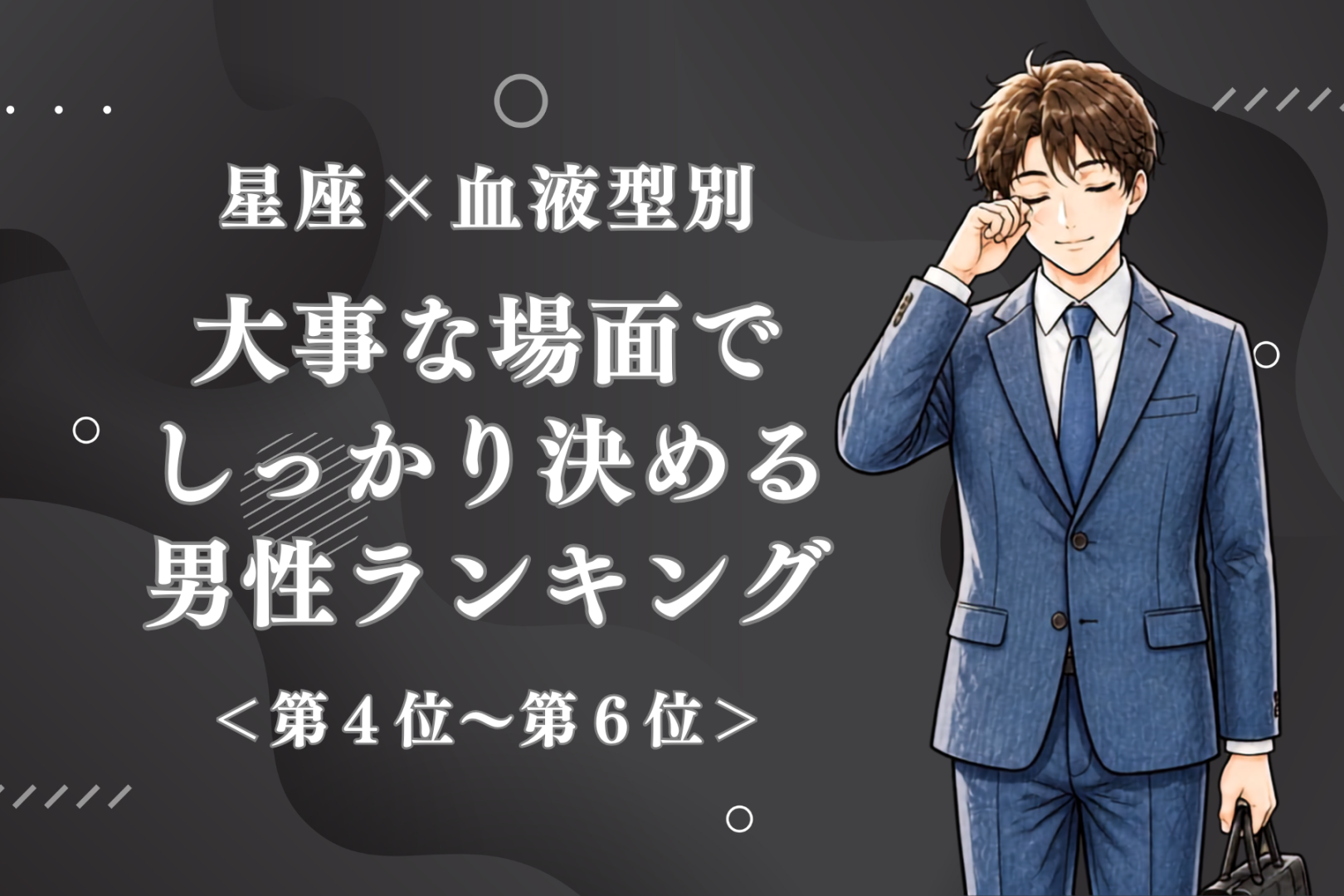 【星座×血液型別】朝が弱くても遅刻はしない♡大事な場面でしっかり決める男性ランキング＜第４位〜第６位＞
