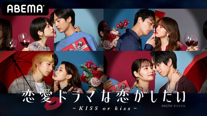 「恋愛ドラマな恋がしたい～KISS or kiss～」（C）AbemaTV, Inc.